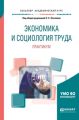 Экономика и социология труда. Практикум. Учебное пособие для академического бакалавриата