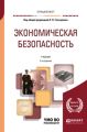 Экономическая безопасность 2-е изд., пер. и доп. Учебник для вузов