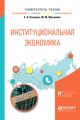 Институциональная экономика. Учебное пособие для вузов