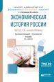 Экономическая история России в 2 ч. Часть 2. Хx – начало xхi века 2-е изд., испр. и доп. Учебник для академического бакалавриата