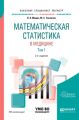 Математическая статистика в медицине в 2 т. Том 1 2-е изд., пер. и доп. Учебное пособие для бакалавриата, специалитета и магистратуры