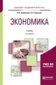 Экономика 5-е изд., пер. и доп. Учебник для академического бакалавриата