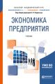 Экономика предприятия. Учебник для академического бакалавриата