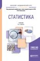 Статистика 5-е изд., пер. и доп. Учебник для академического бакалавриата