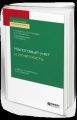 Налоговый учет и отчетность 3-е изд., пер. и доп. Учебник и практикум для бакалавриата и специалитета