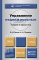 Управление недвижимостью: теория и практика. Учебник для академического бакалавриата
