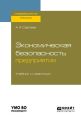 Экономическая безопасность предприятия. Учебник и практикум для вузов