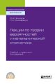 Лекции по теории вероятностей и математической статистике 3-е изд., испр. и доп. Учебник и практикум для СПО