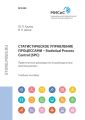 Статистическое управление процессами – Statistical Process Control (SPC). Практическое руководство по разведочному анализу данных