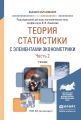 Теория статистики с элементами эконометрики в 2 ч. Часть 2. Учебник для вузов