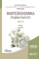 Макроэкономика. Продвинутый курс в 2 ч. Часть 2 2-е изд., пер. и доп. Учебник для вузов