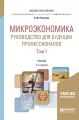 Микроэкономика. Руководство для будущих профессионалов в 2 т. Том 1 3-е изд., пер. и доп. Учебник для вузов