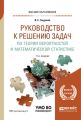 Руководство к решению задач по теории вероятностей и математической статистике 11-е изд., пер. и доп. Учебное пособие для вузов