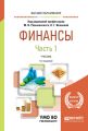 Финансы в 2 ч. Часть 1 5-е изд., пер. и доп. Учебник для вузов