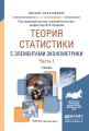 Теория статистики с элементами эконометрики в 2 ч. Часть 1. Учебник для вузов