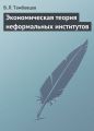 Экономическая теория неформальных институтов