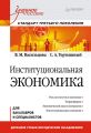 Институциональная экономика. Учебное пособие