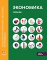 Экономика. Учебник в двух частях. Часть вторая