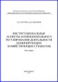 Институциональные аспекты антимонопольного регулирования деятельности доминирующих хозяйствующих субъектов