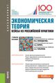 Экономическая теория. Кейсы из российской практики