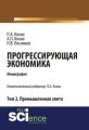 Прогрессирующая экономика. Том 2. Промышленная элита Прогрессирующая экономика. Том 2. Промышленная элита