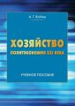 Хозяйство, экономика, рынок. Политэкономия XXI века