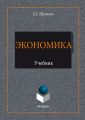 Экономика. Учебник