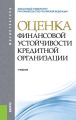 Оценка финансовой устойчивости кредитной организации