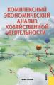 Комплексный экономический анализ хозяйственной деятельности