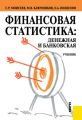 Финансовая статистика: денежная и банковская