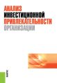 Анализ инвестиционной привлекательности организации