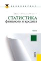 Статистика финансов и кредита