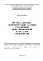 Организационно-экономические условия реализации инвестиционной стратегии предприятия