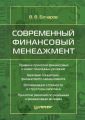 Современный финансовый менеджмент