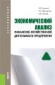 Экономический анализ финансово-хозяйственной деятельности предприятия