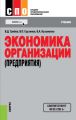 Экономика организации (предприятия)