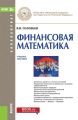 Финансовая математика