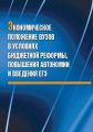 Экономическое положение вузов в условиях бюджетной реформы, повышения автономии и введения ЕГЭ