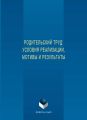 Родительский труд: условия реализации, мотивы и результаты