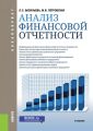 Анализ финансовой отчетности