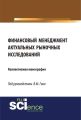 Финансовый менеджмент актуальных рыночных исследований