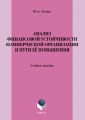 Анализ финансовой устойчивости коммерческой организации и пути её повышения. Учебное пособие