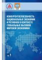 Конкурентоспособность национальных экономик и регионов в контексте глобальных вызовов мировой экономики. Том 1