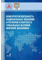 Конкурентоспособность национальных экономик и регионов в контексте глобальных вызовов мировой экономики. Том 2