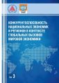 Конкурентоспособность национальных экономик и регионов в контексте глобальных вызовов мировой экономики. Том 3