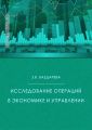 Исследование операций в экономике и управлении