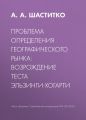 Проблема определения географического рынка: возрождение теста Эльзинги-Хогарти