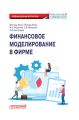 Финансовое моделирование в фирме