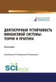 Долгосрочная устойчивость финансовой системы: теория и практика