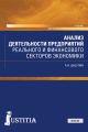 Анализ деятельности предприятий реального и финансового секторов экономики